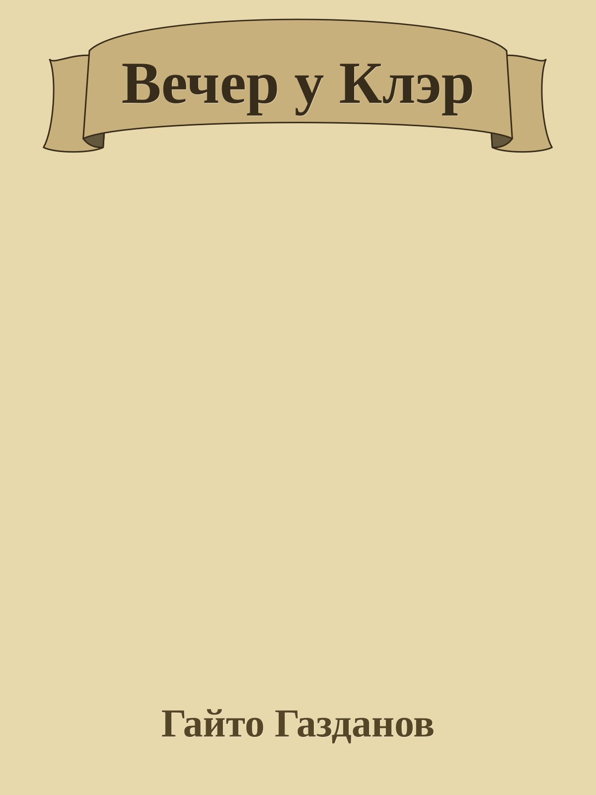 Вечер у Клэр