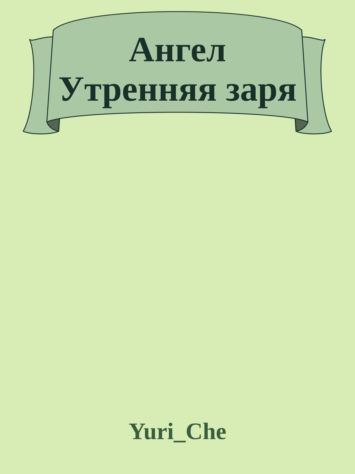 Ангел Утренняя заря