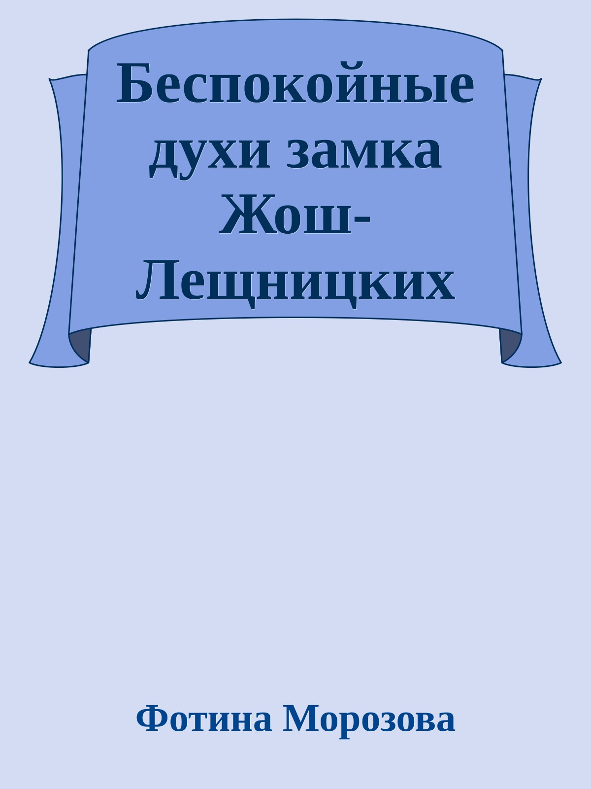Беспокойные духи замка Жош-Лещницких