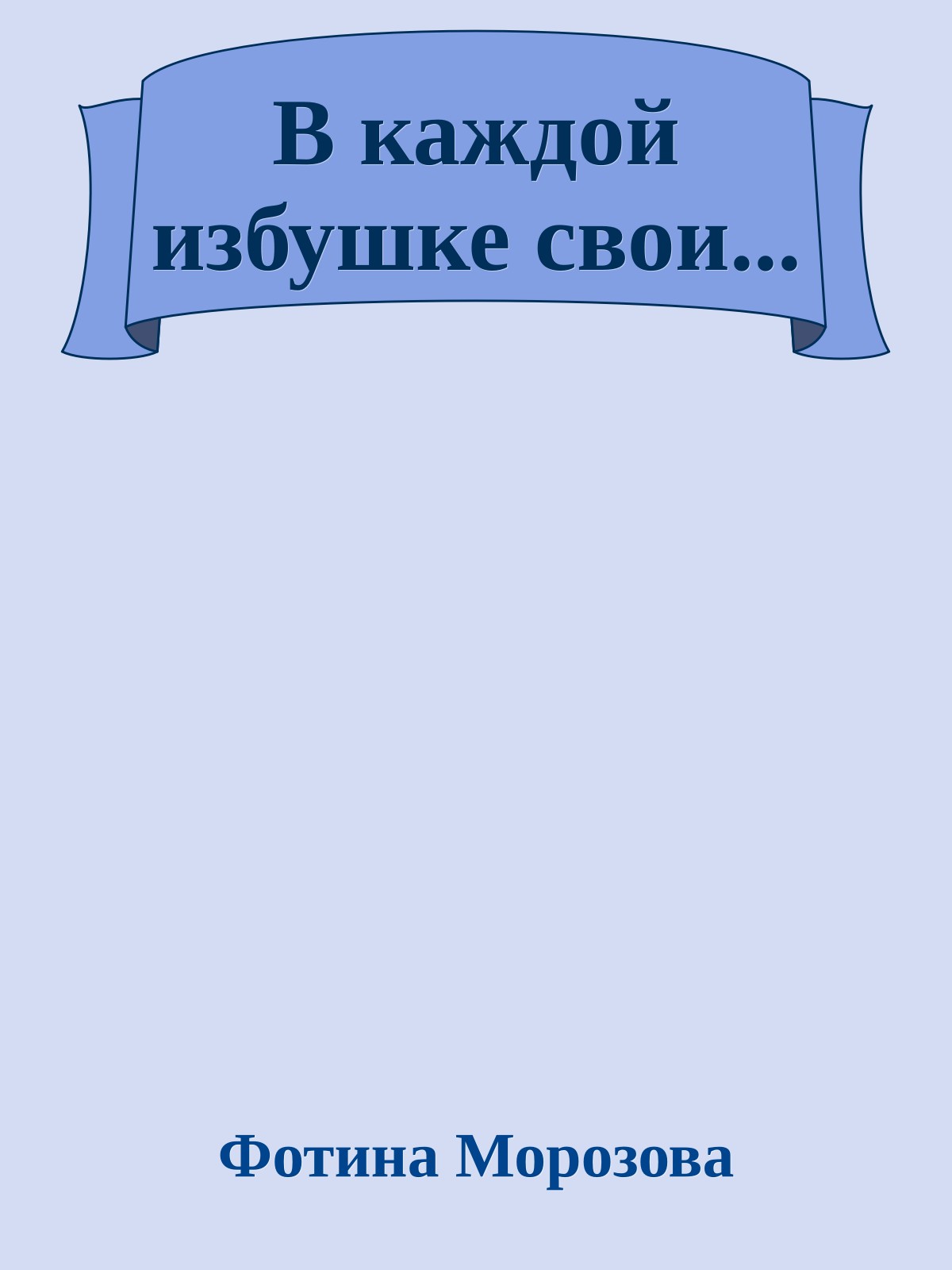 В каждой избушке свои...