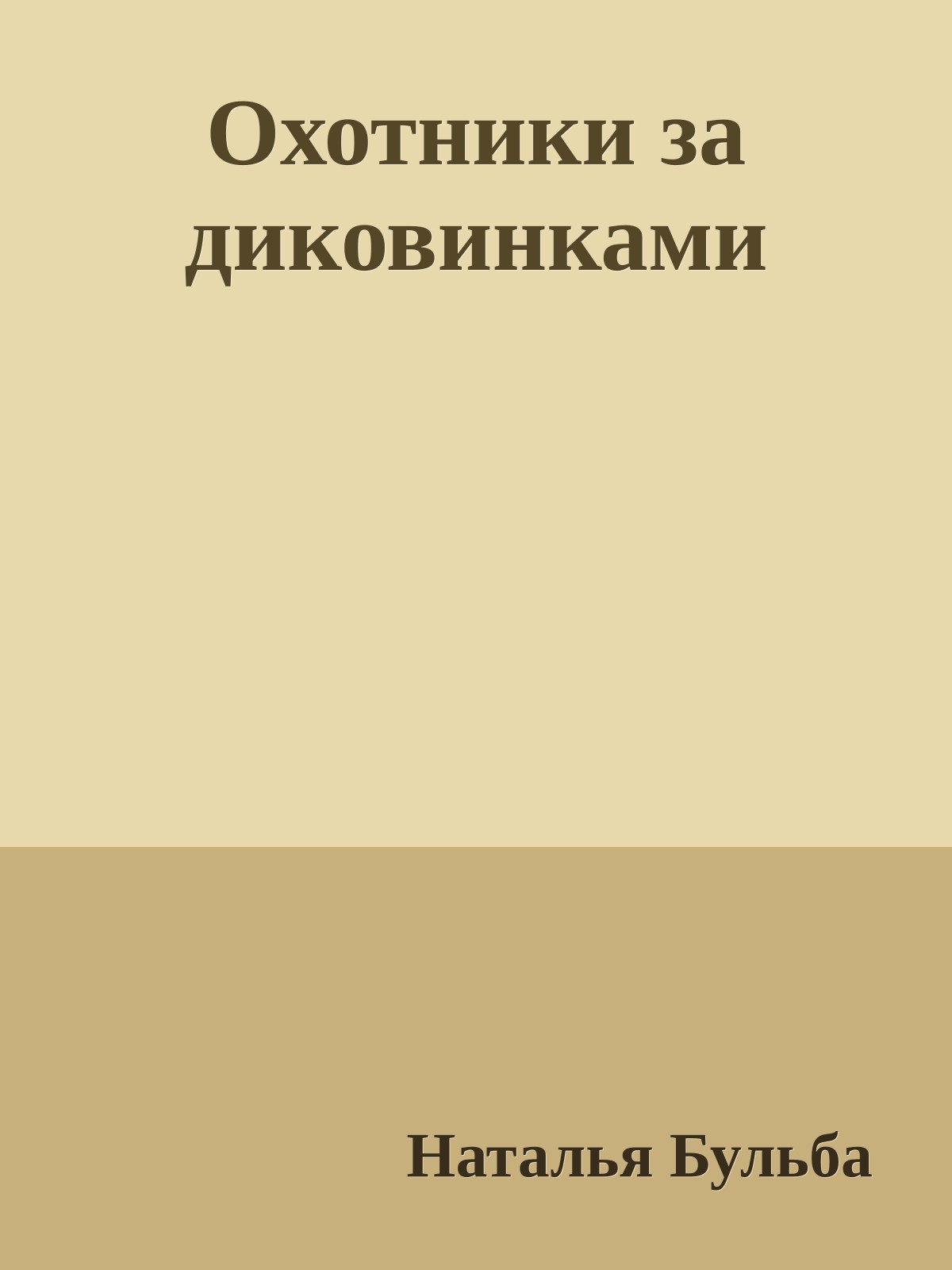 Охотники за диковинками