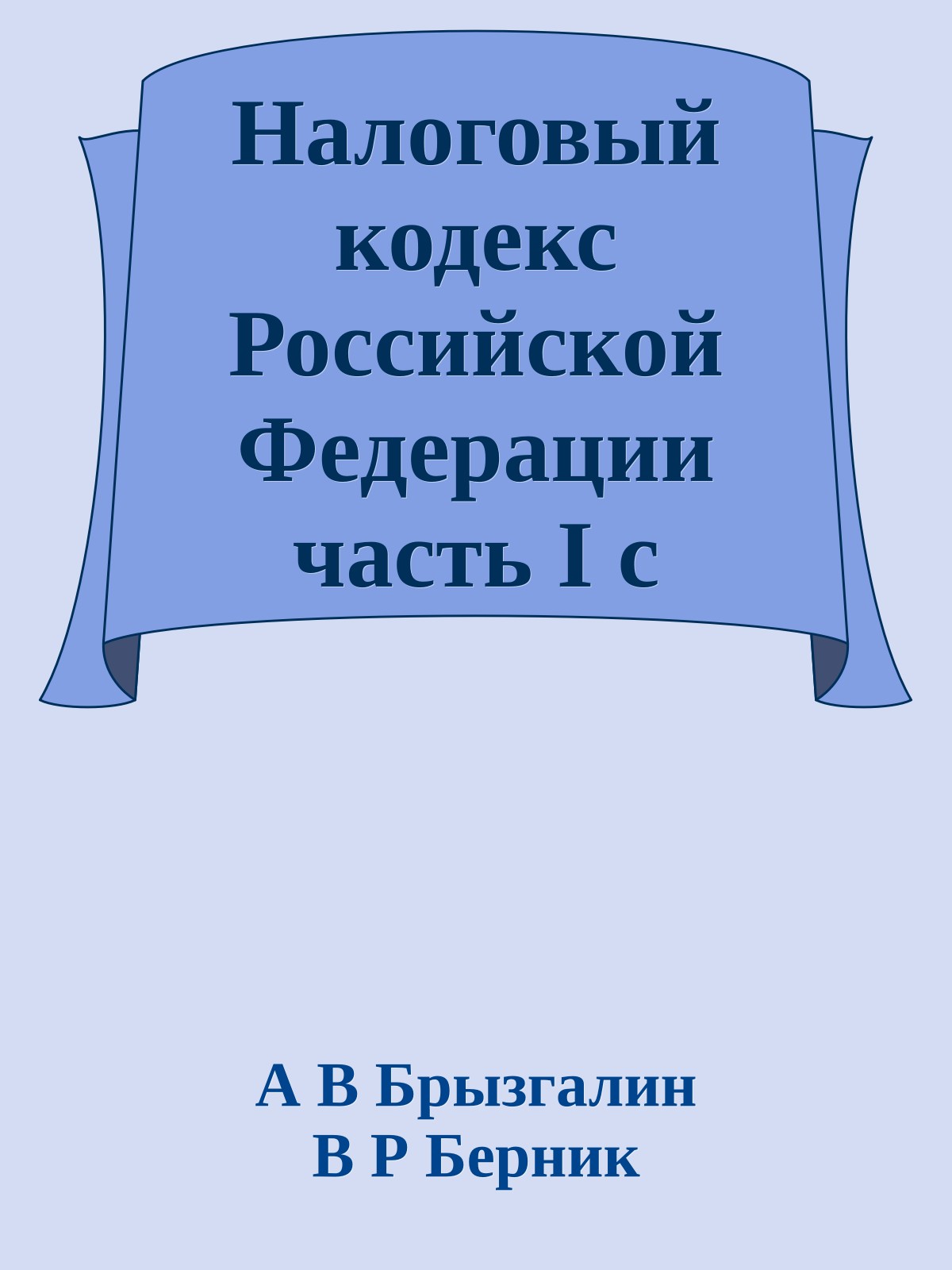 Налоговый кодекс Российской Федерации часть I с официальными, судебными и библиографическими указателями (по состоянию на март 2005 года)