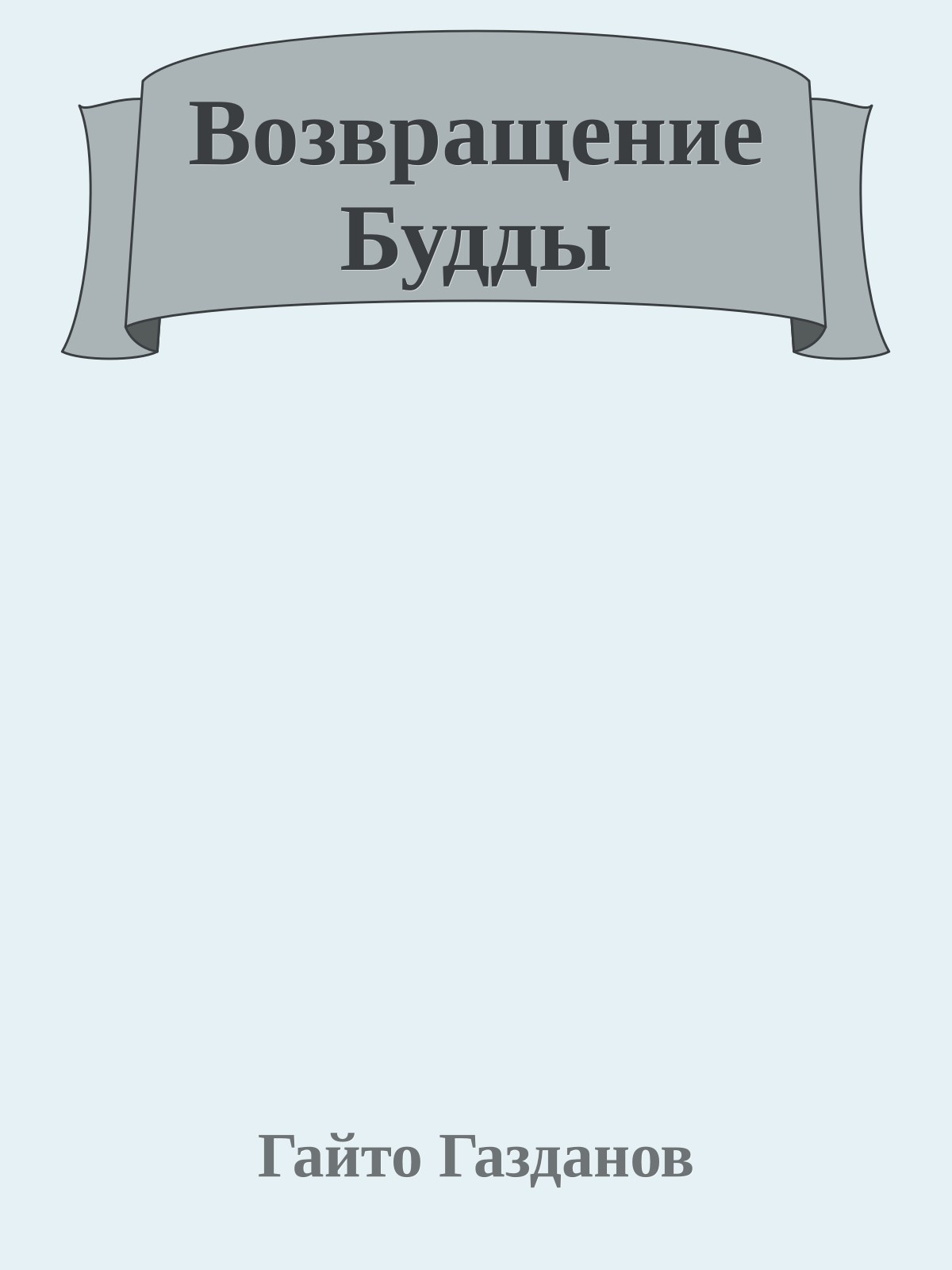 Возвращение Будды