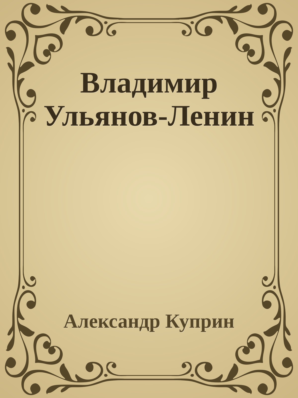 Владимир Ульянов-Ленин