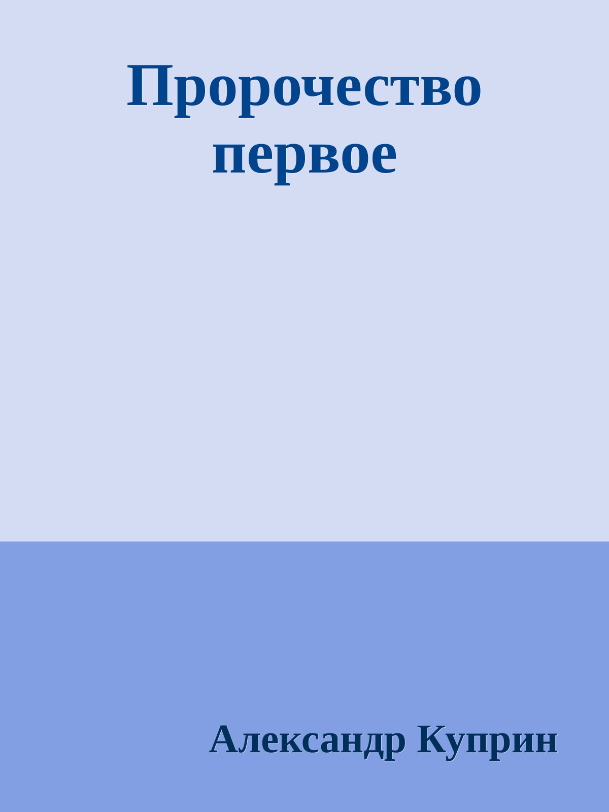 Пророчество первое