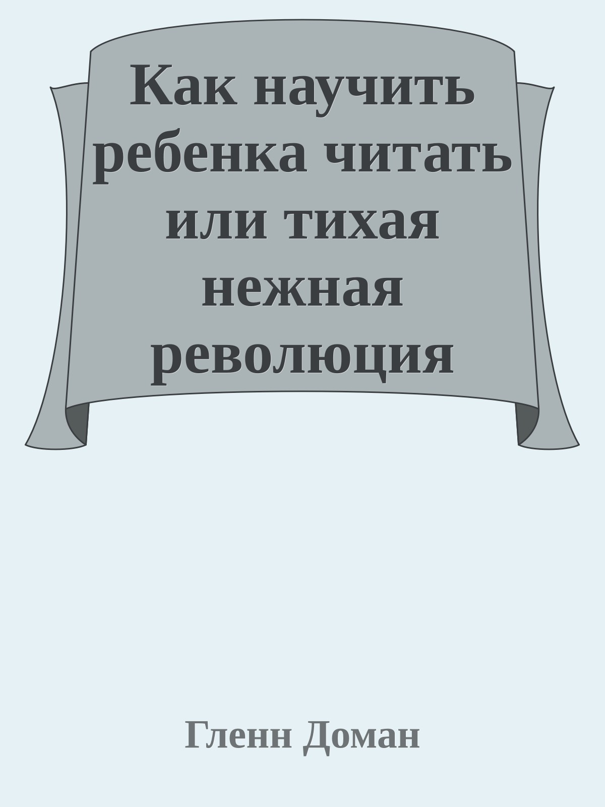 Как научить ребенка читать или тихая нежная революция