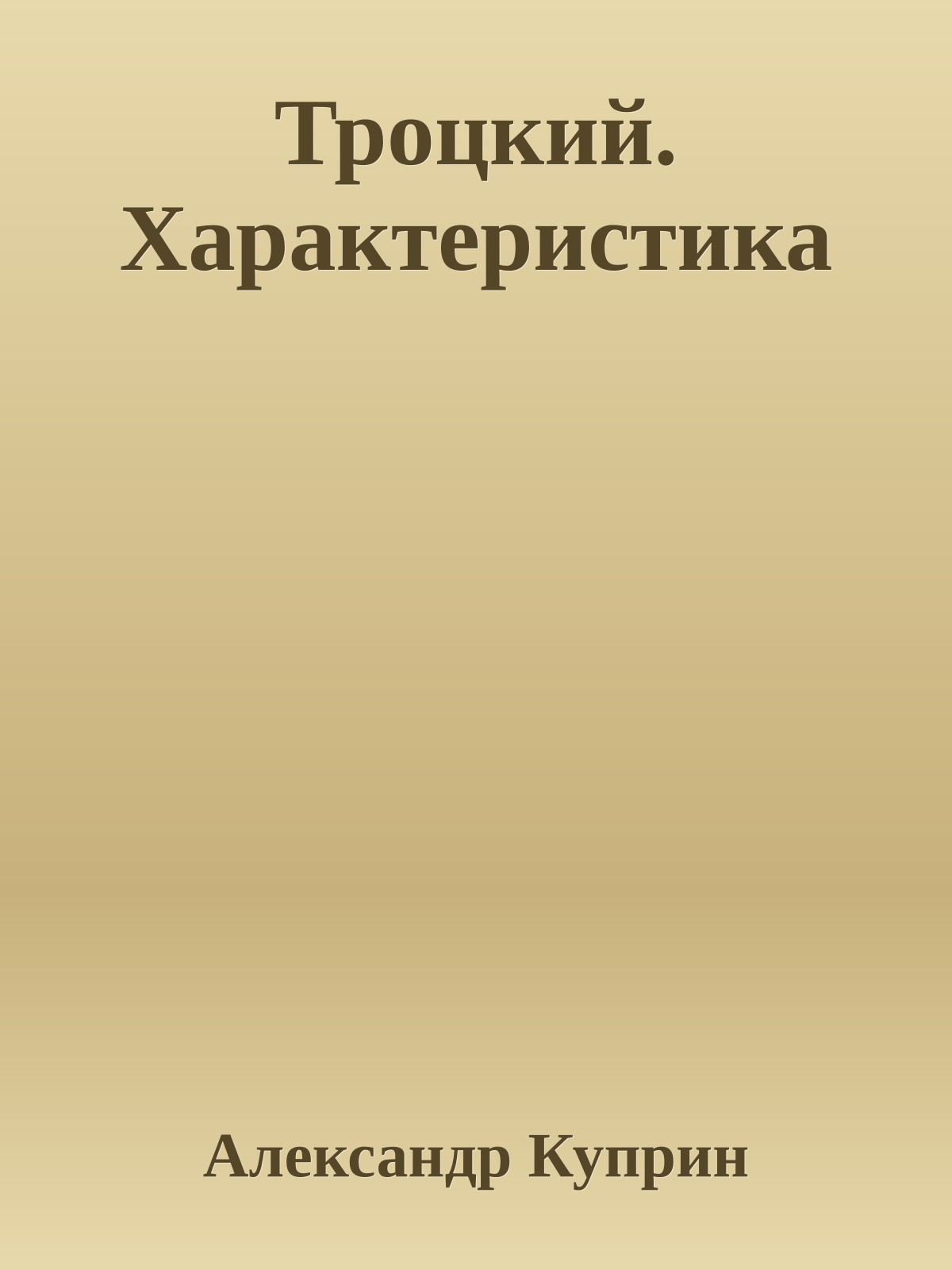 Троцкий. Характеристика