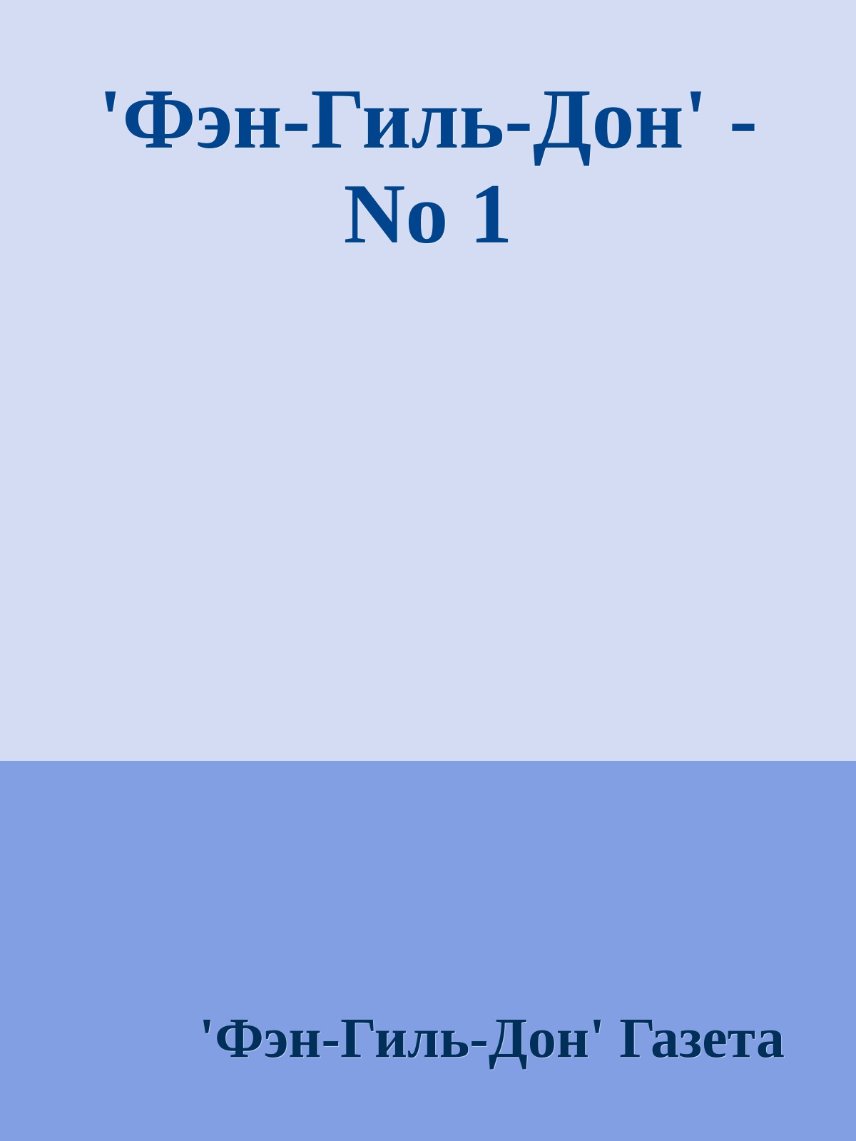 'Фэн-Гиль-Дон' - No 1