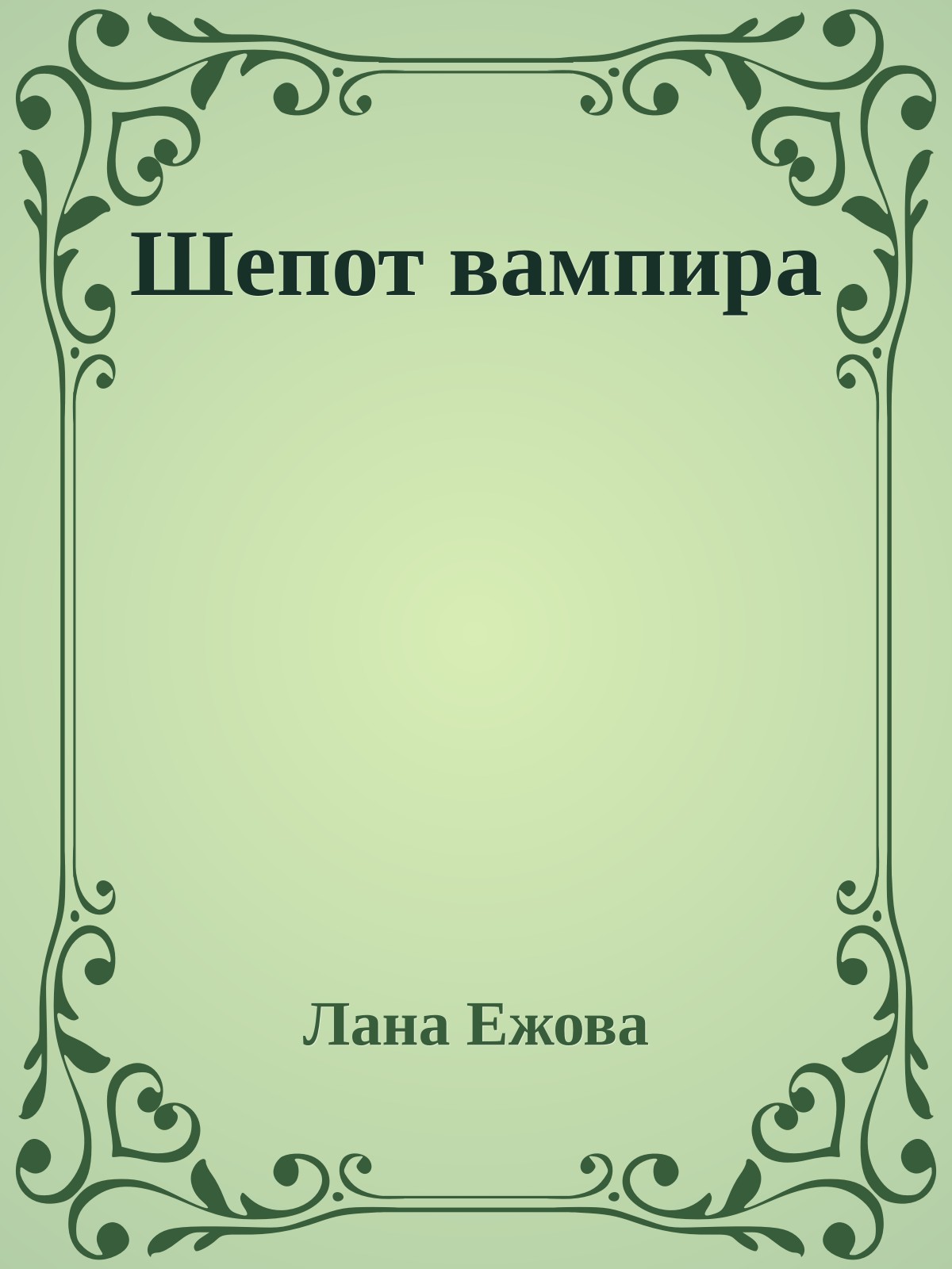 Шепот вампира