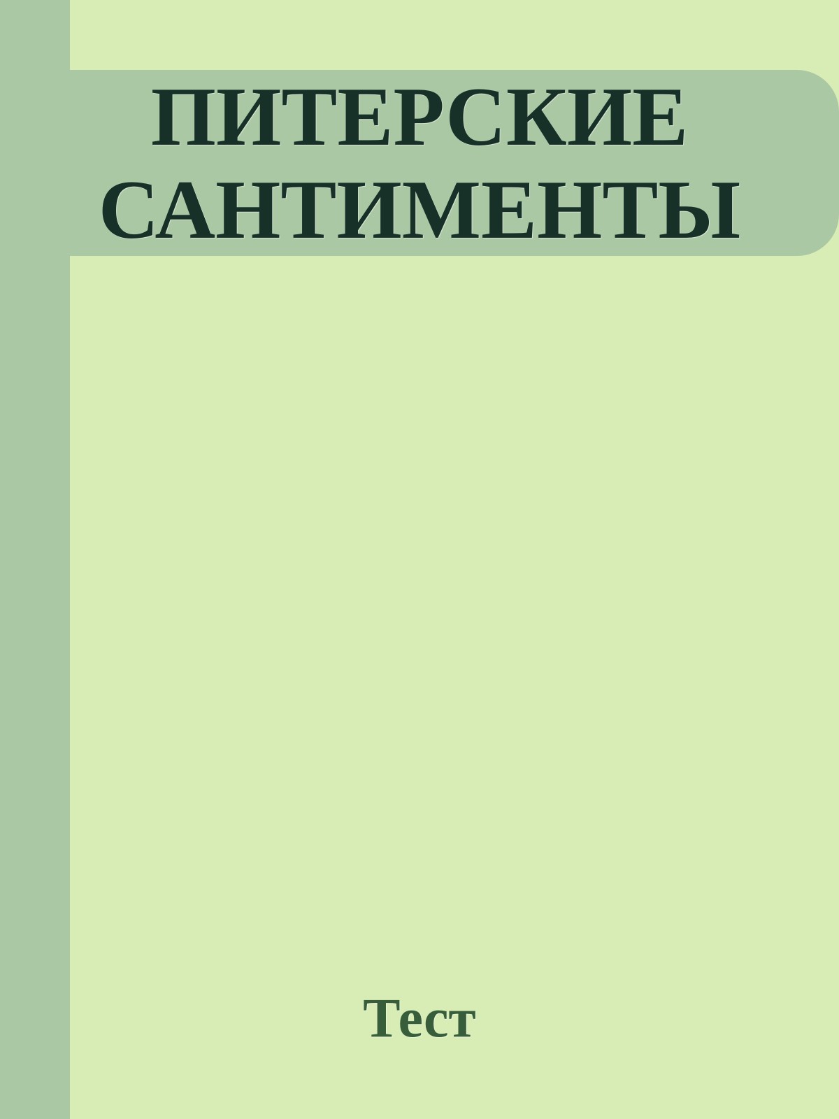 ПИТЕРСКИЕ САНТИМЕНТЫ