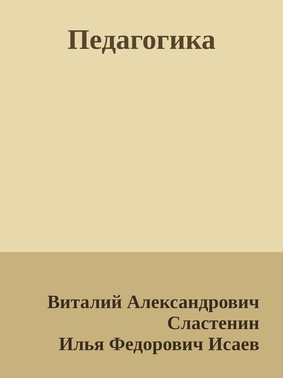 Педагогика