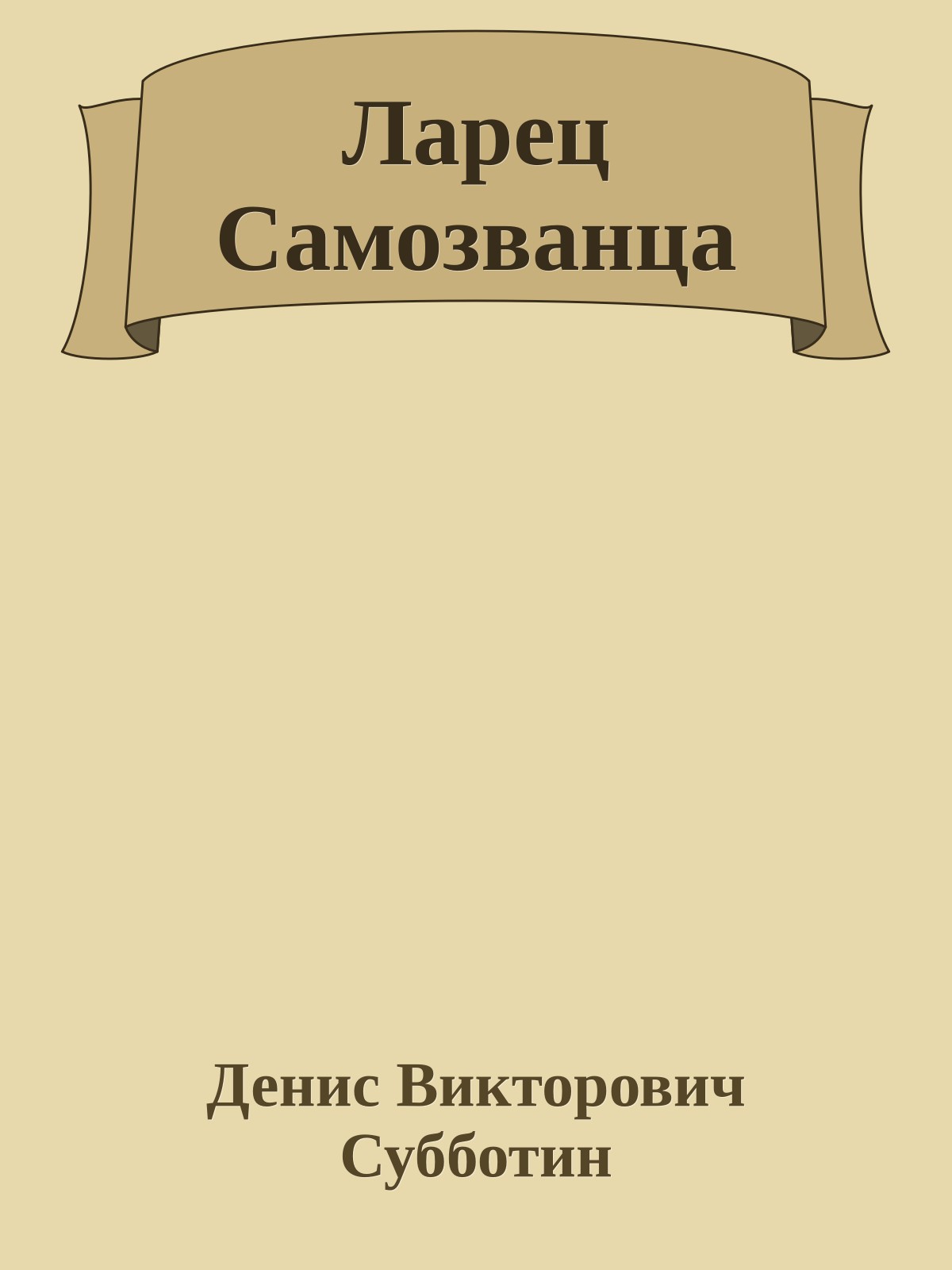 Ларец Самозванца