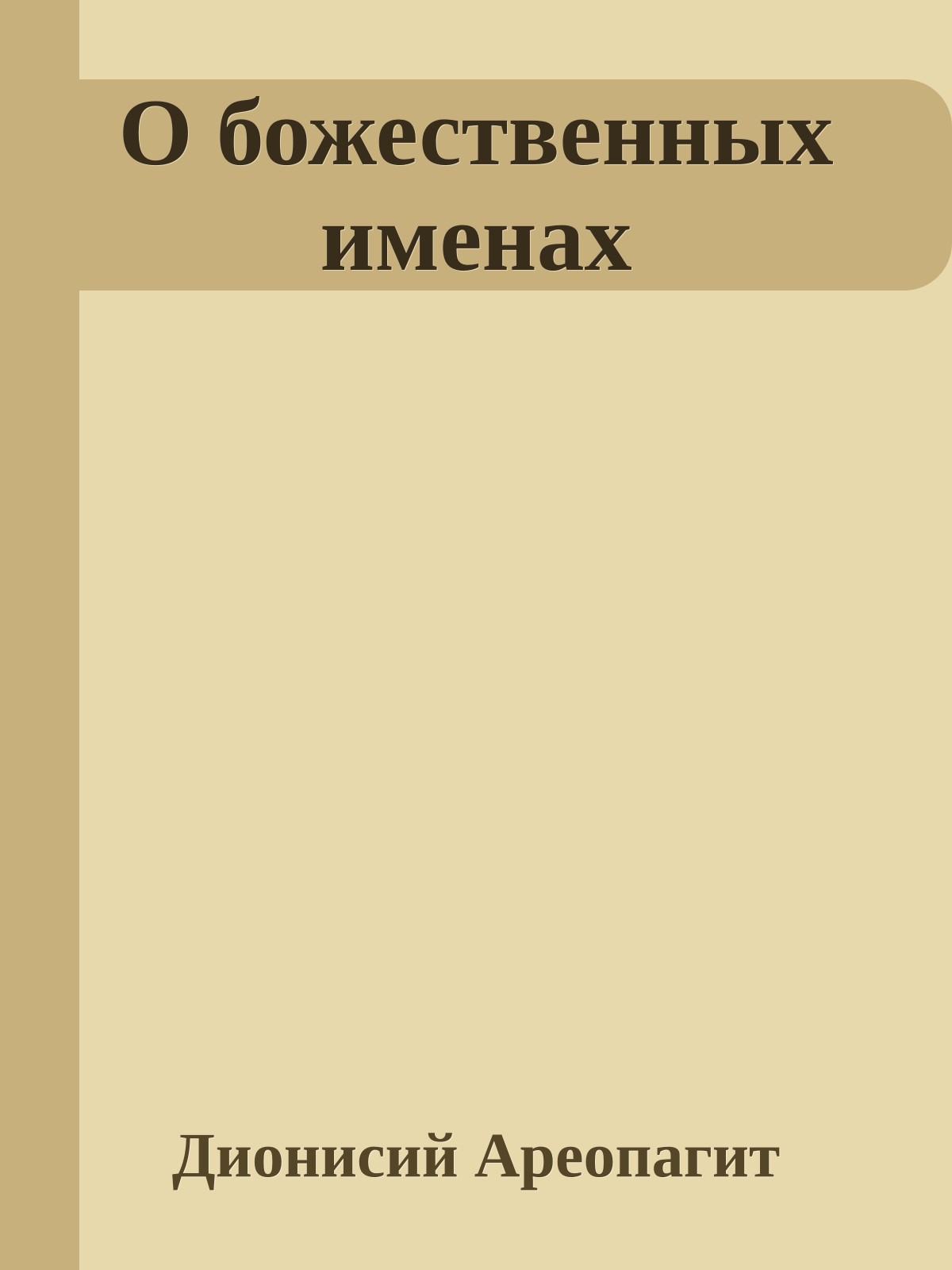 О божественных именах