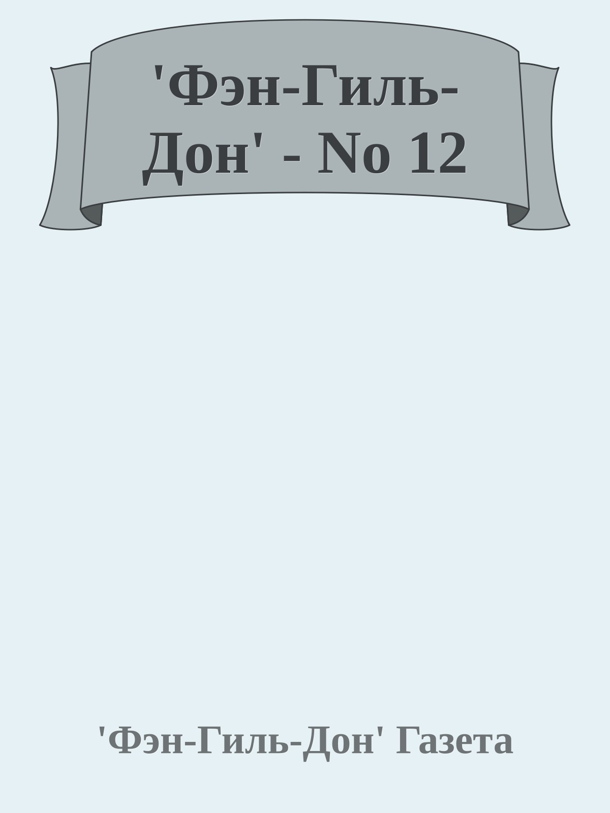 'Фэн-Гиль-Дон' - No 12