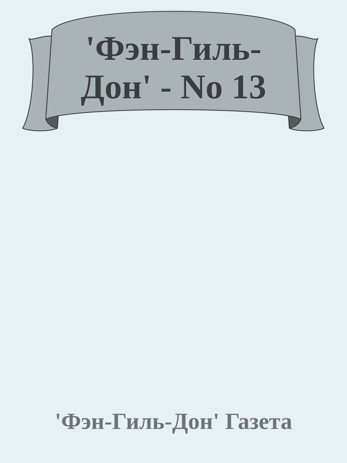 'Фэн-Гиль-Дон' - No 13