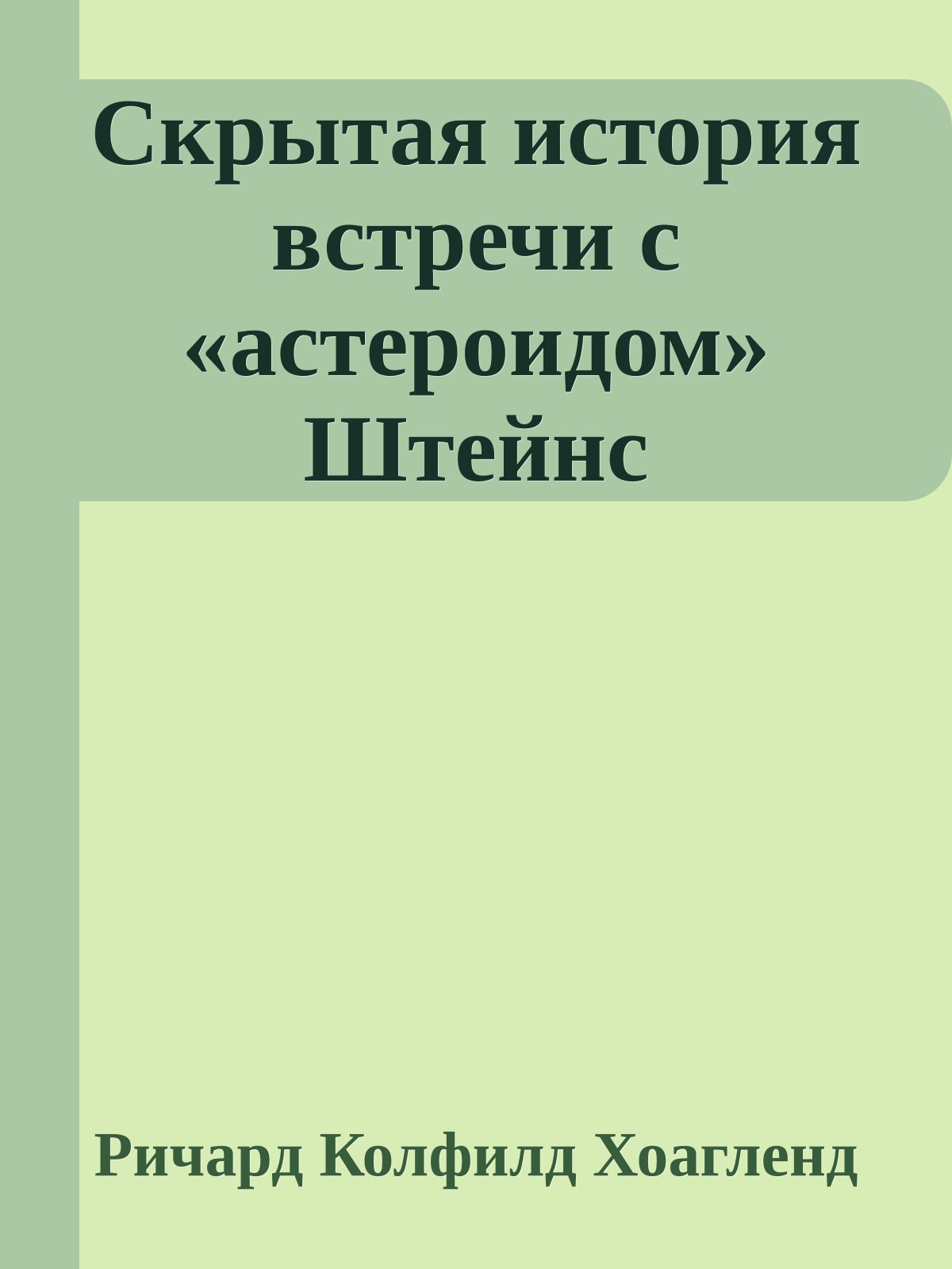 Скрытая история встречи с «астероидом» Штейнс