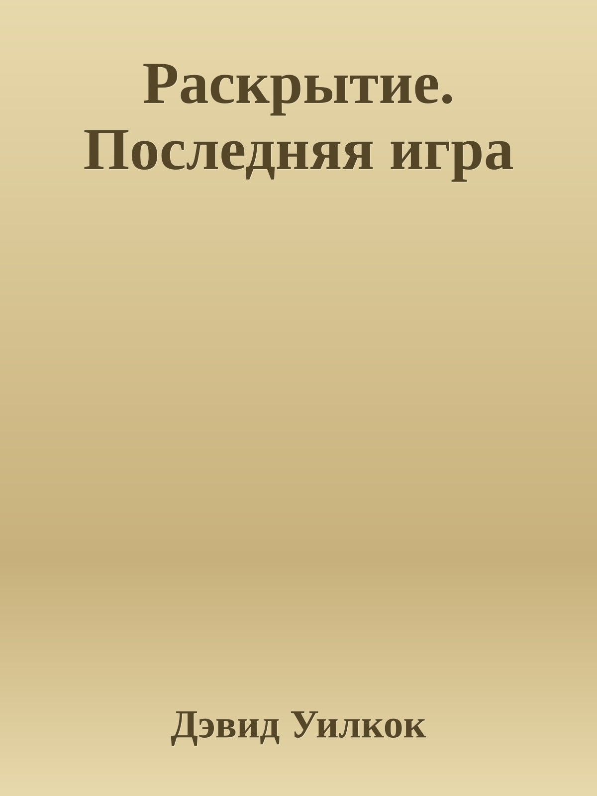 Раскрытие. Последняя игра