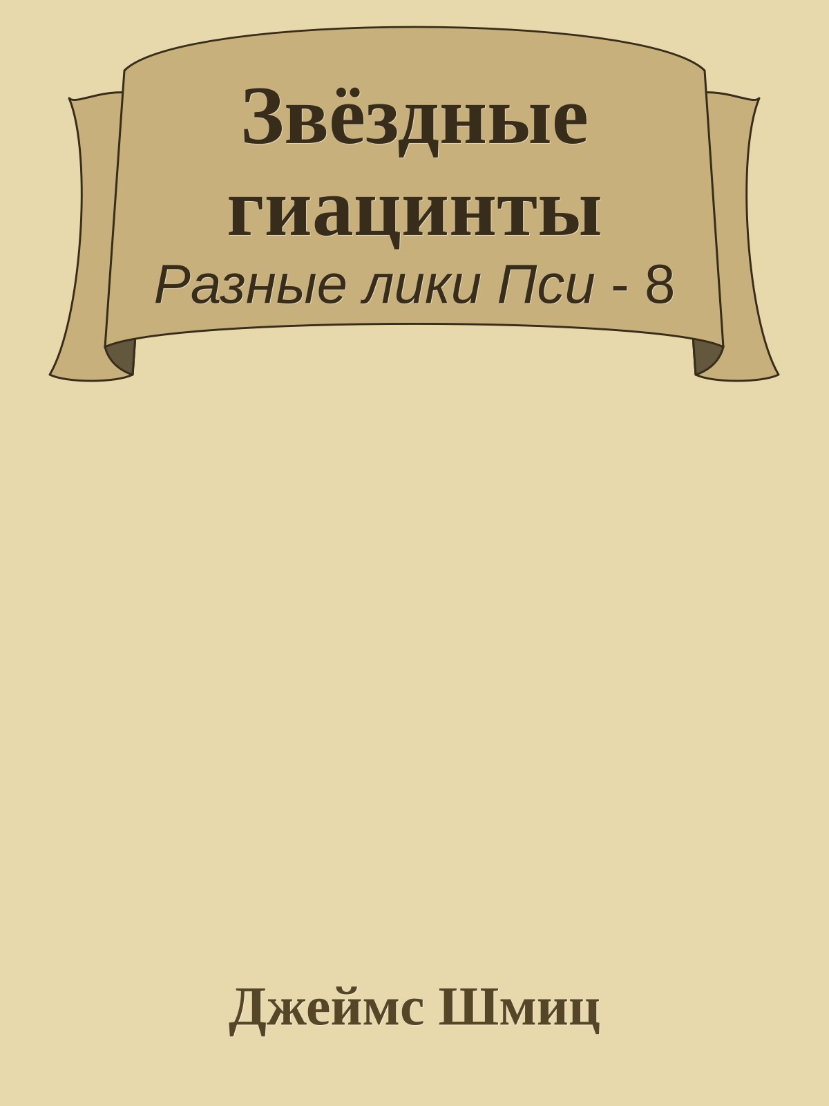 Звёздные гиацинты