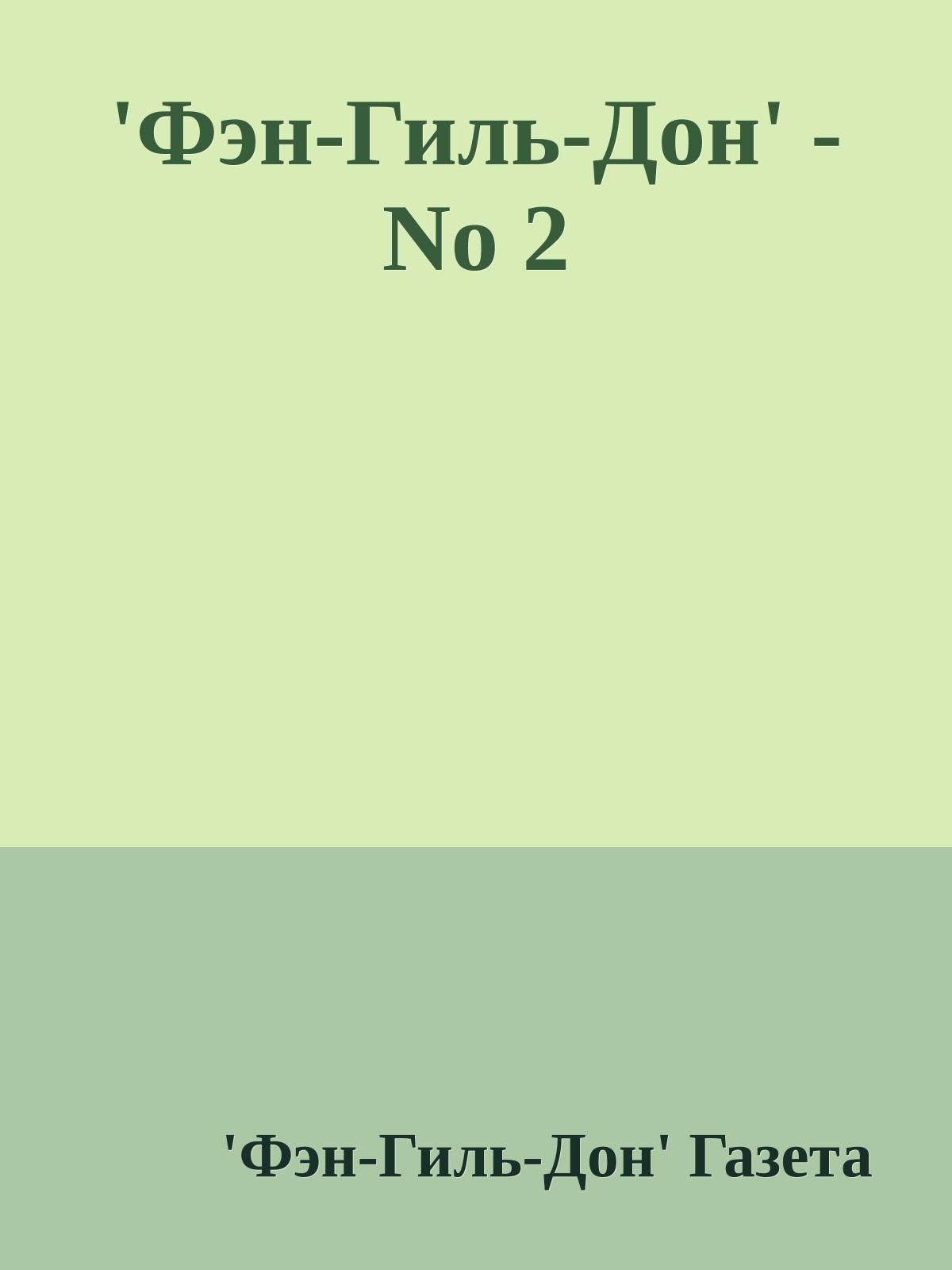 'Фэн-Гиль-Дон' - No 2