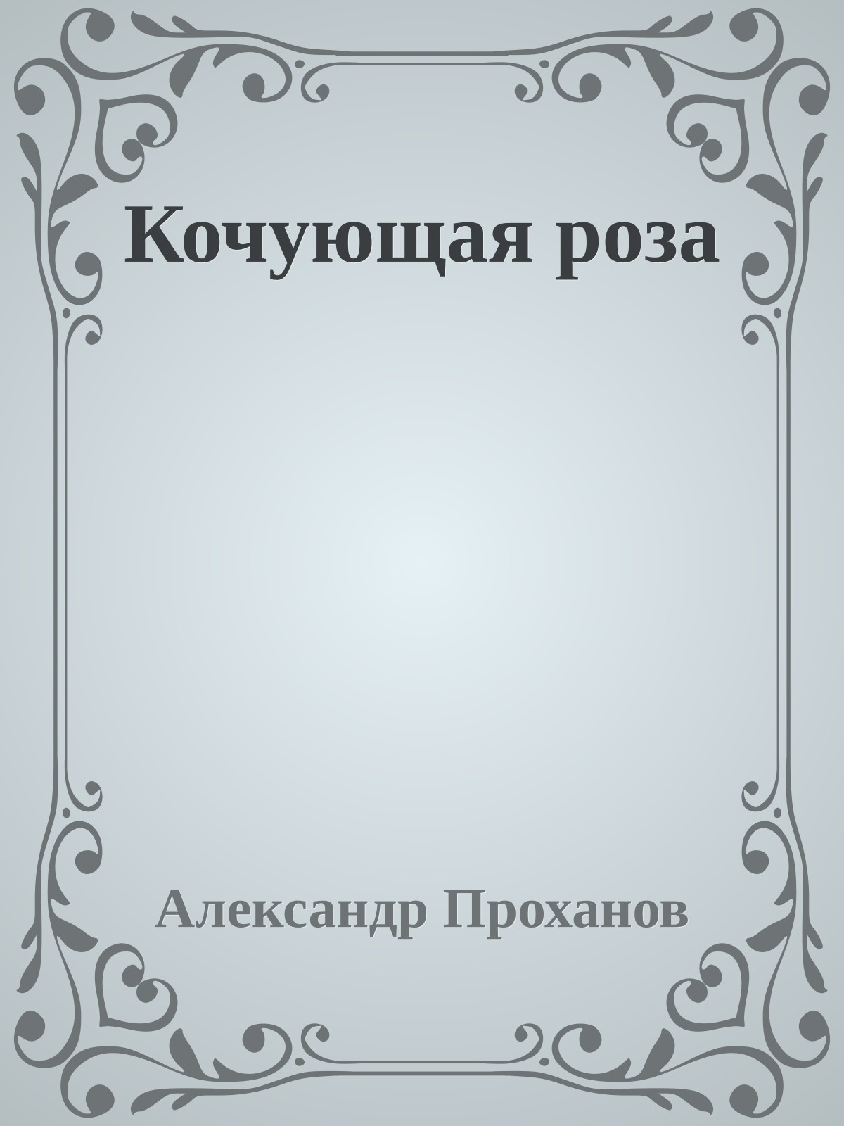 Кочующая роза