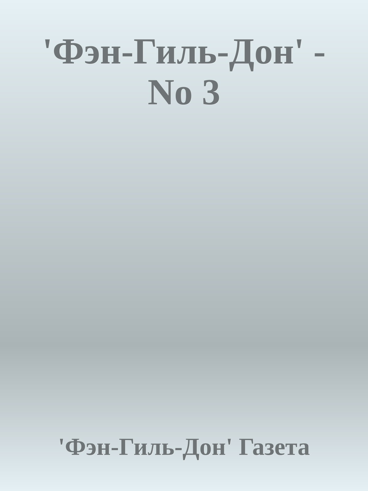 'Фэн-Гиль-Дон' - No 3