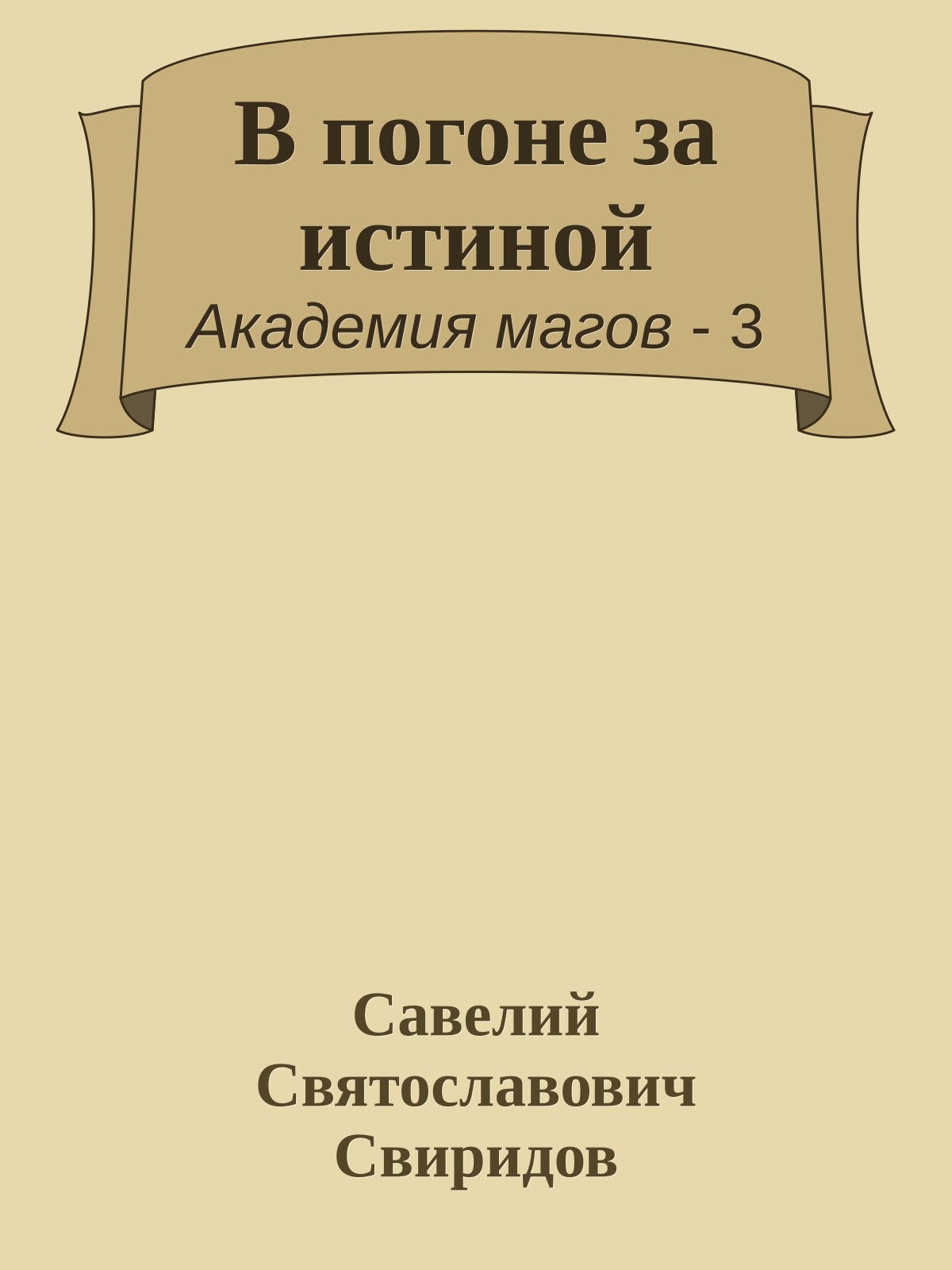 В погоне за истиной