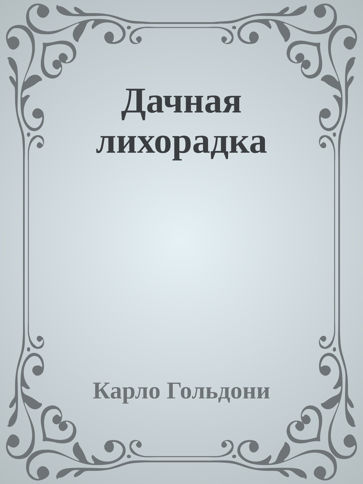 Дачная лихорадка
