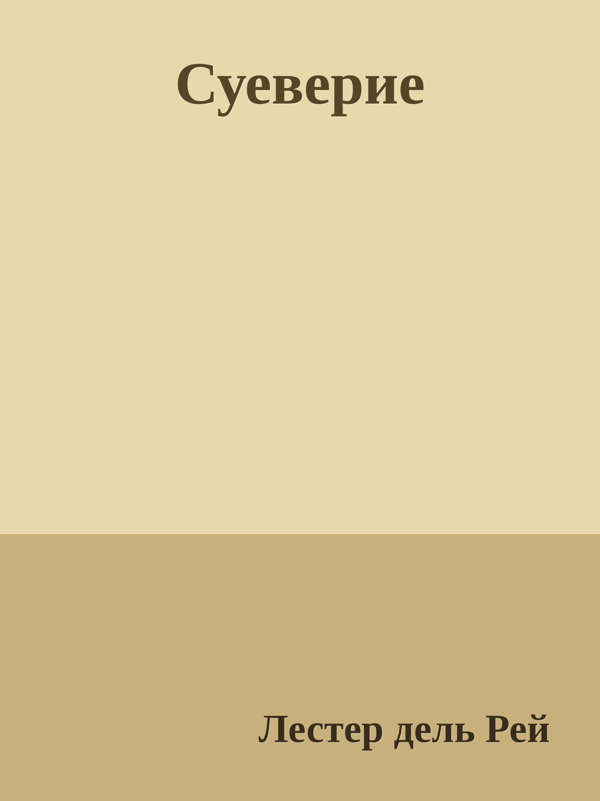 Суеверие