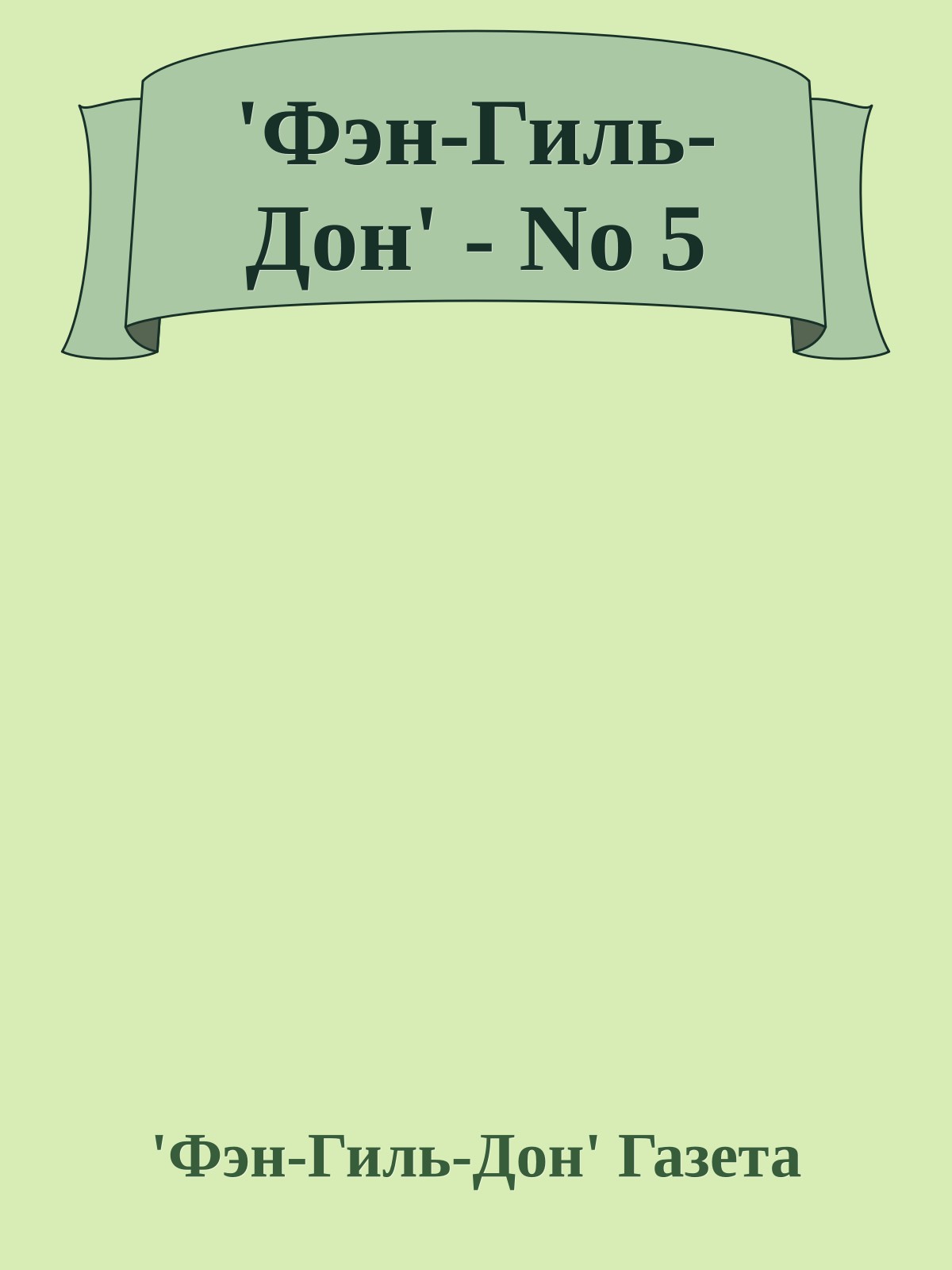 'Фэн-Гиль-Дон' - No 5