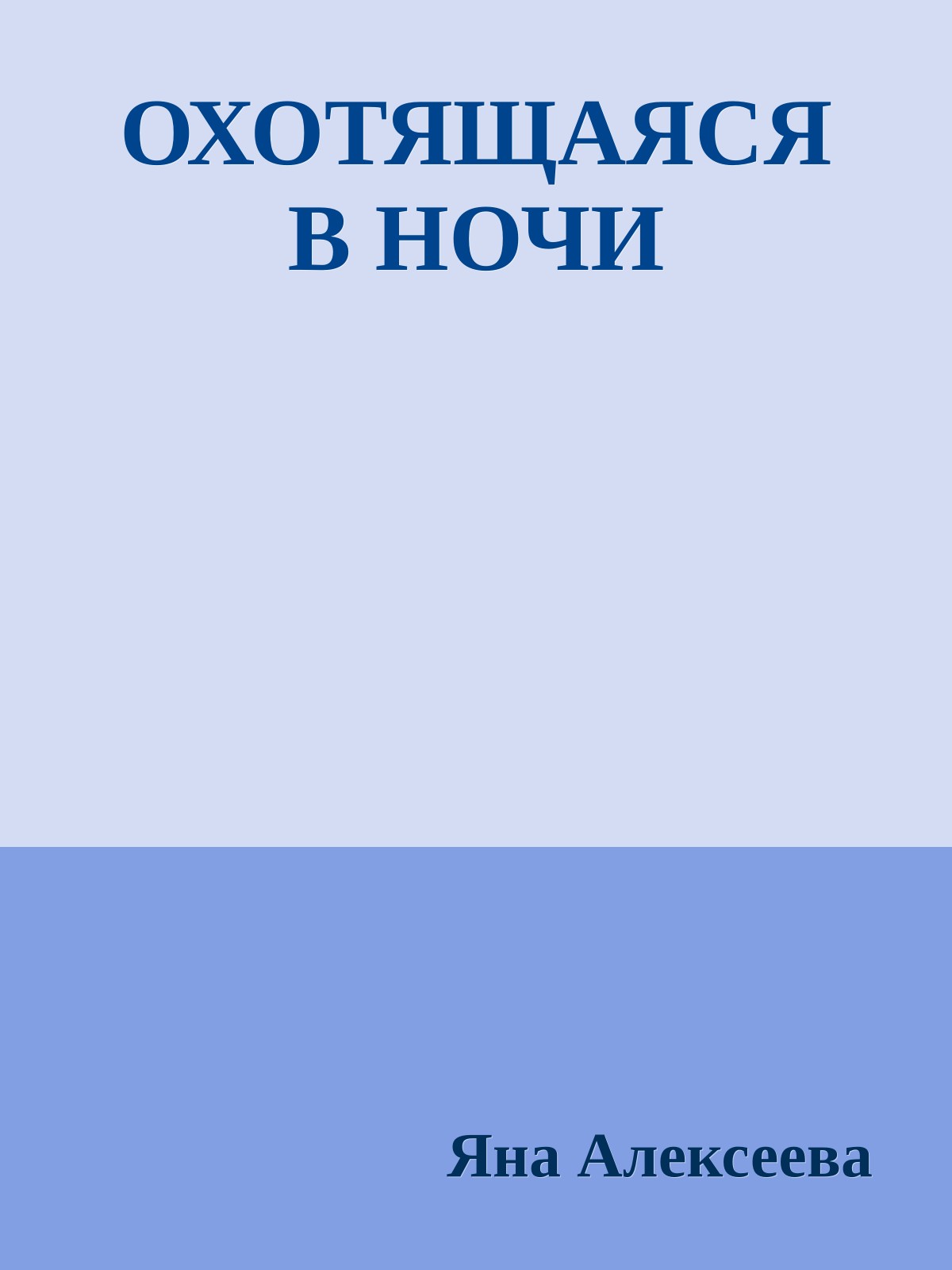 ОХОТЯЩАЯСЯ В НОЧИ
