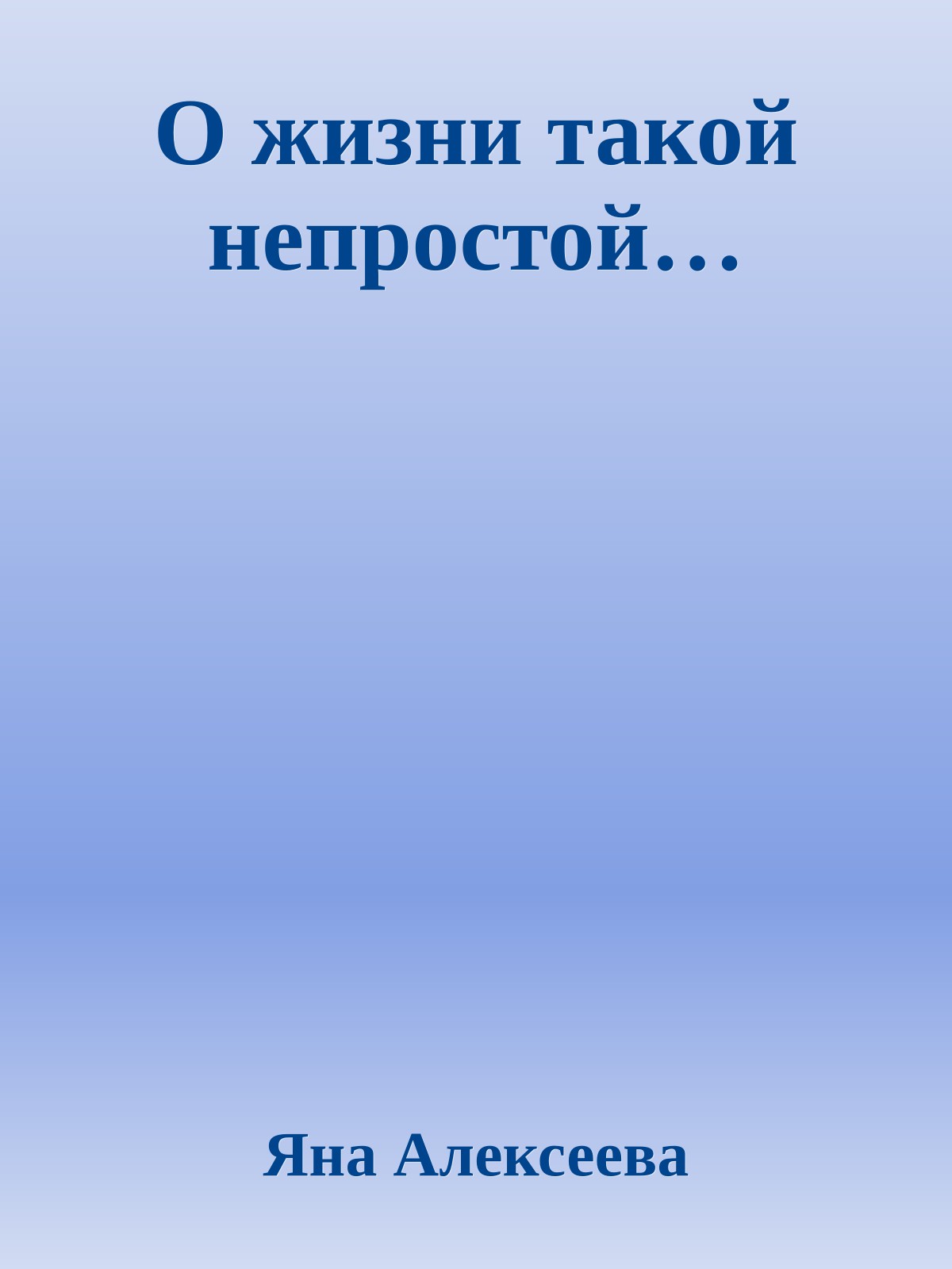 О жизни такой непростой…