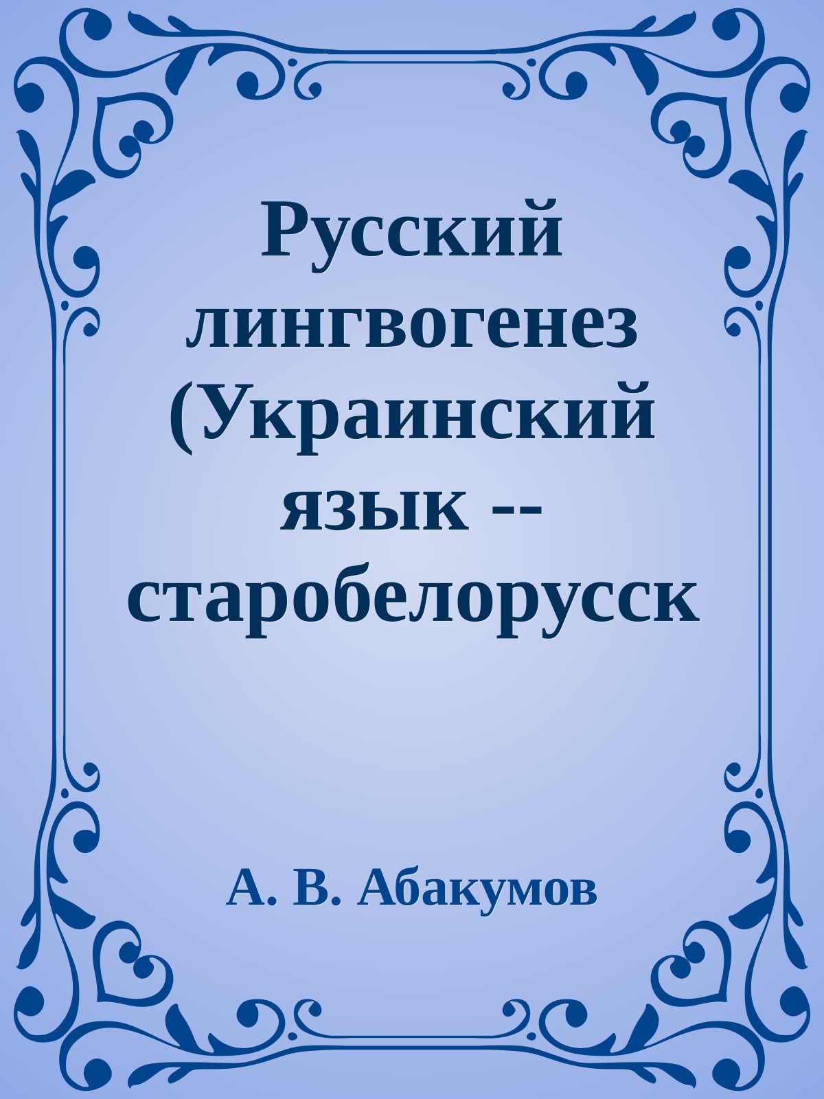 Русский лингвогенез (Украинский язык -- старобелорусско-старокиевское койне -- койне Олельковичей)
