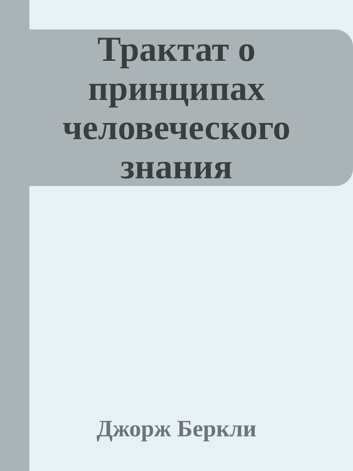 Трактат о принципах человеческого знания