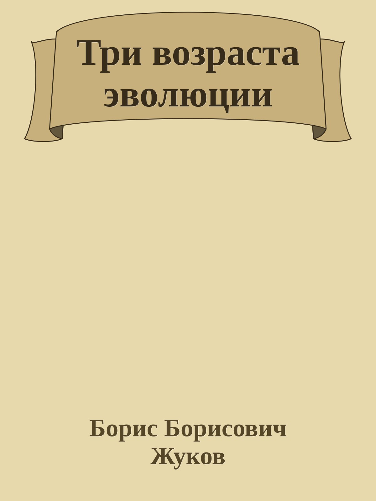 Три возраста эволюции