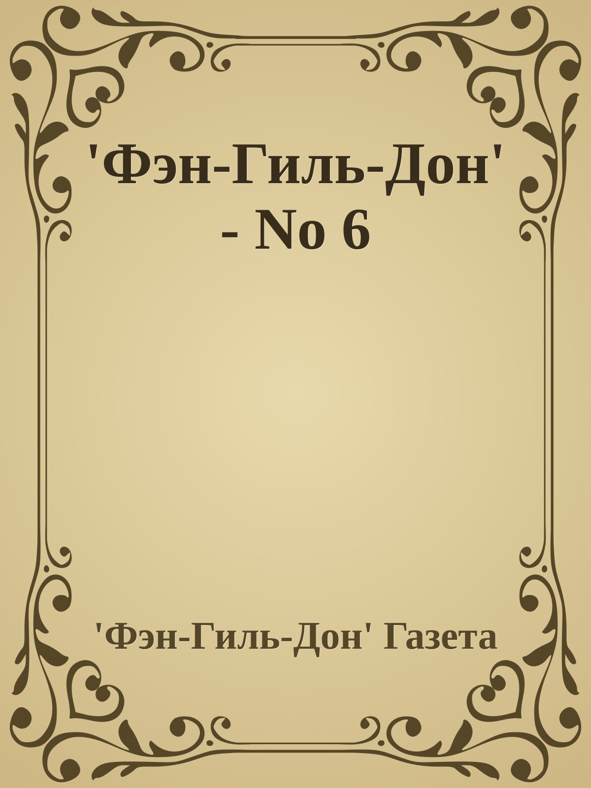 'Фэн-Гиль-Дон' - No 6