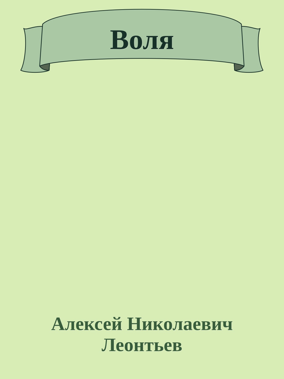 Воля