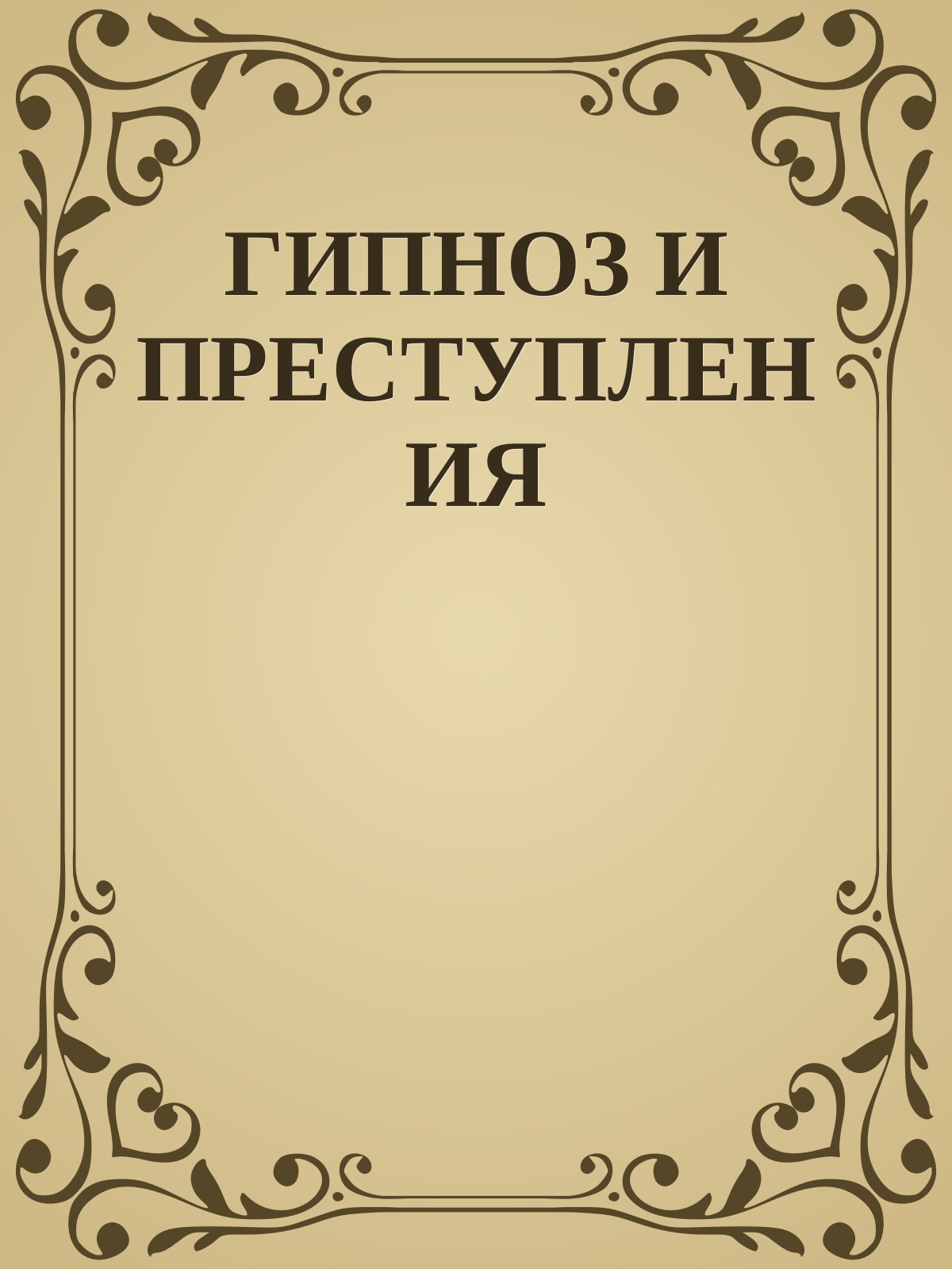 ГИПНОЗ И ПРЕСТУПЛЕНИЯ