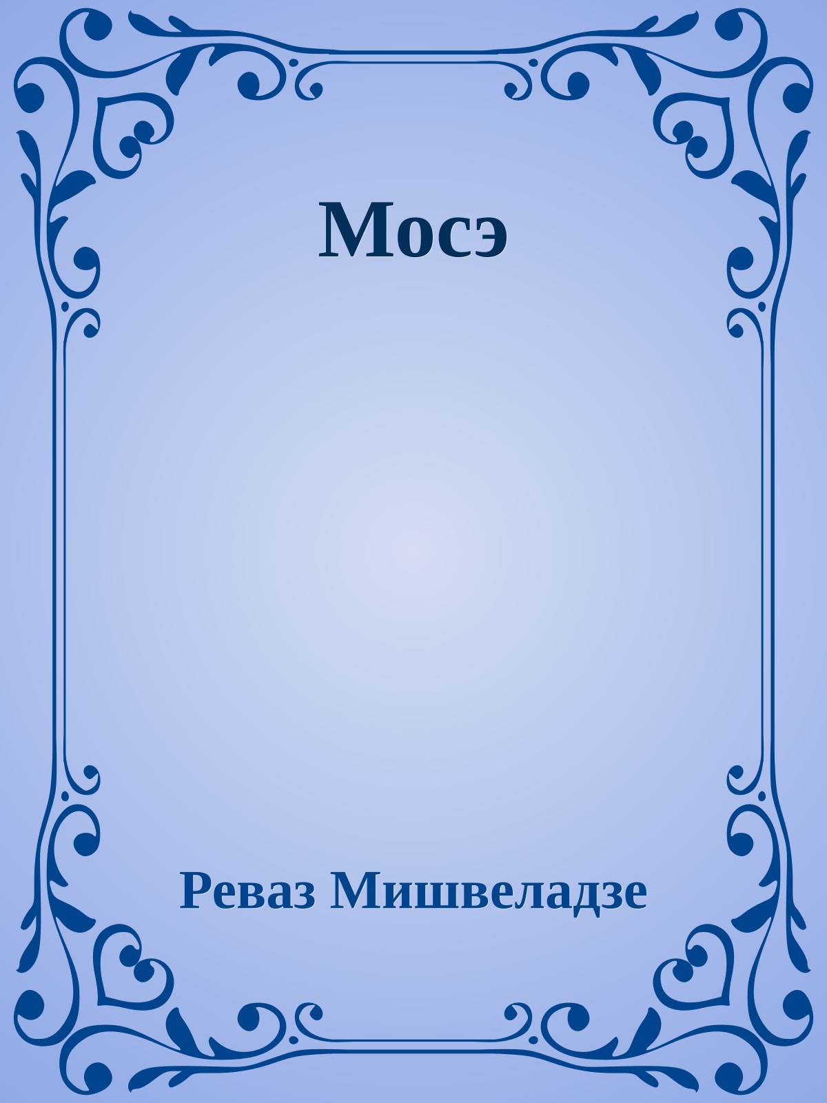 Мосэ