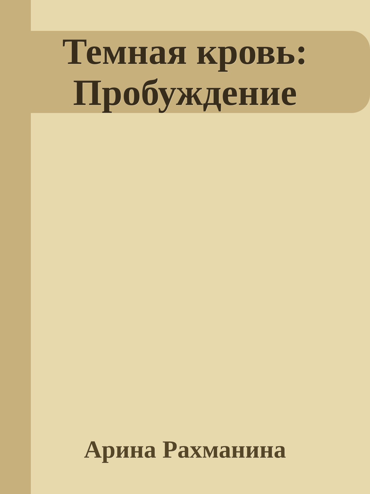 Темная кровь: Пробуждение