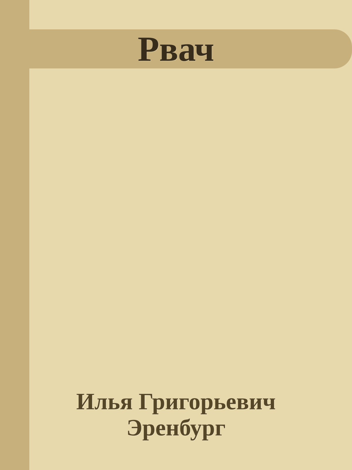 Рвач