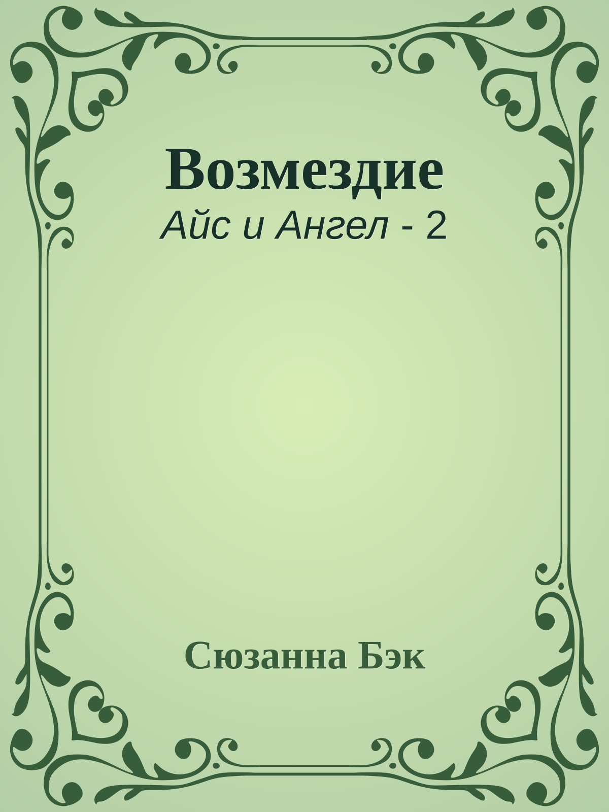 Возмездие