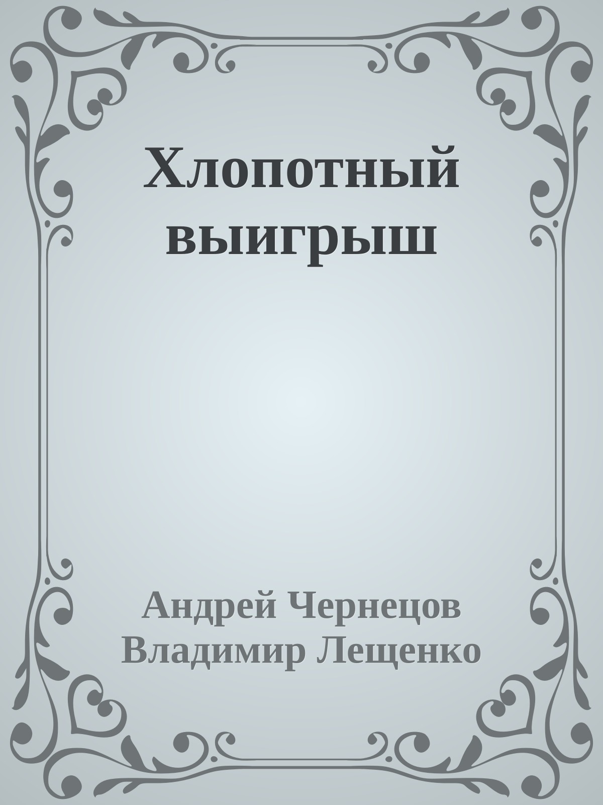 Хлопотный выигрыш