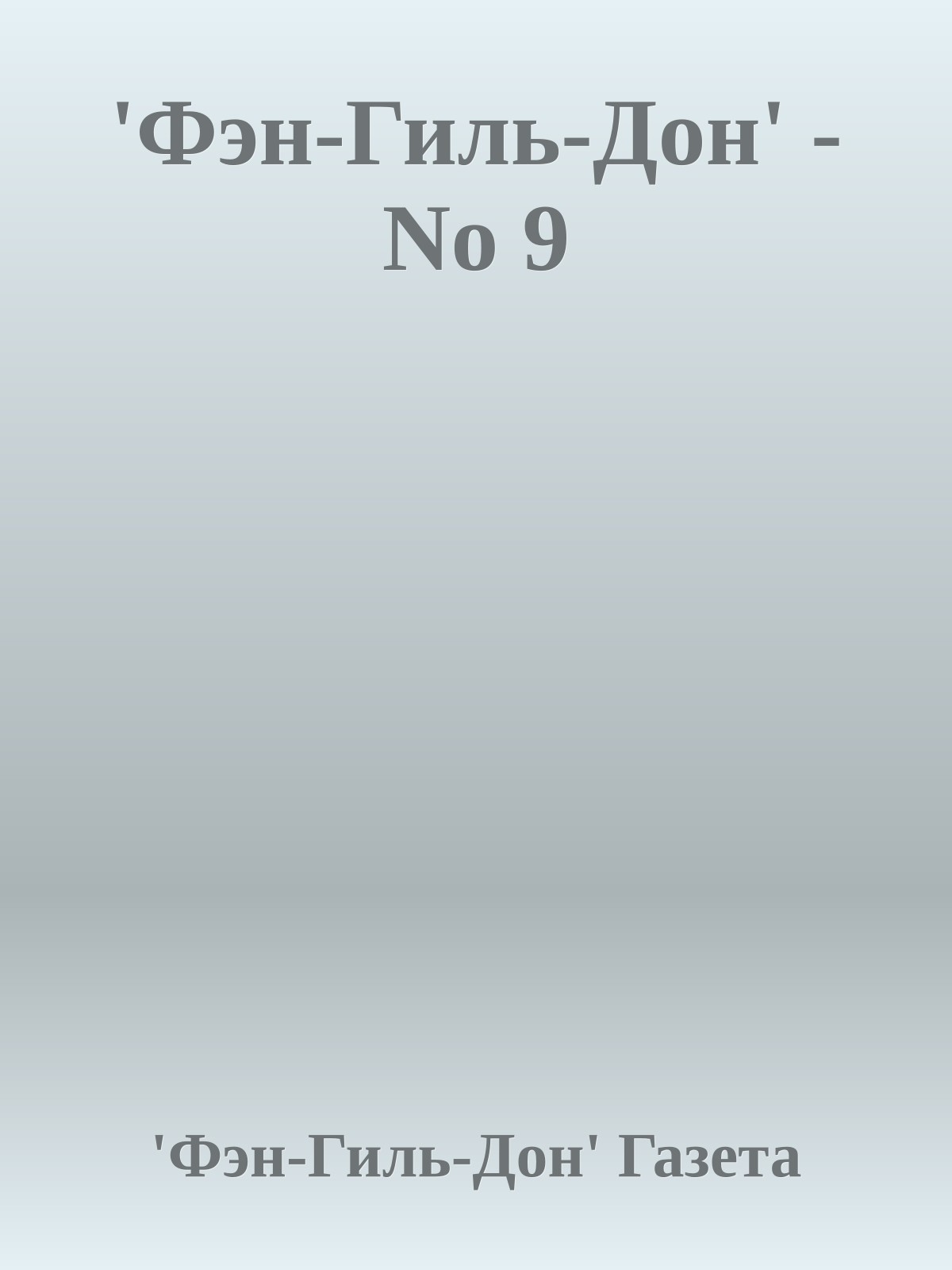 'Фэн-Гиль-Дон' - No 9