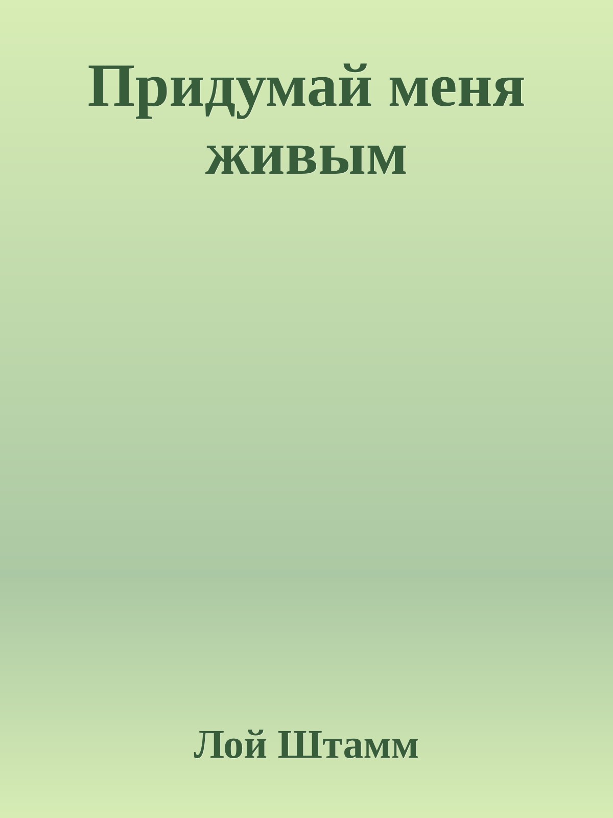 Придумай меня живым