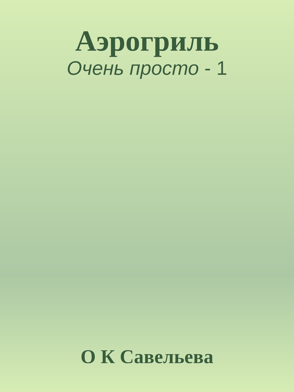 Аэрогриль