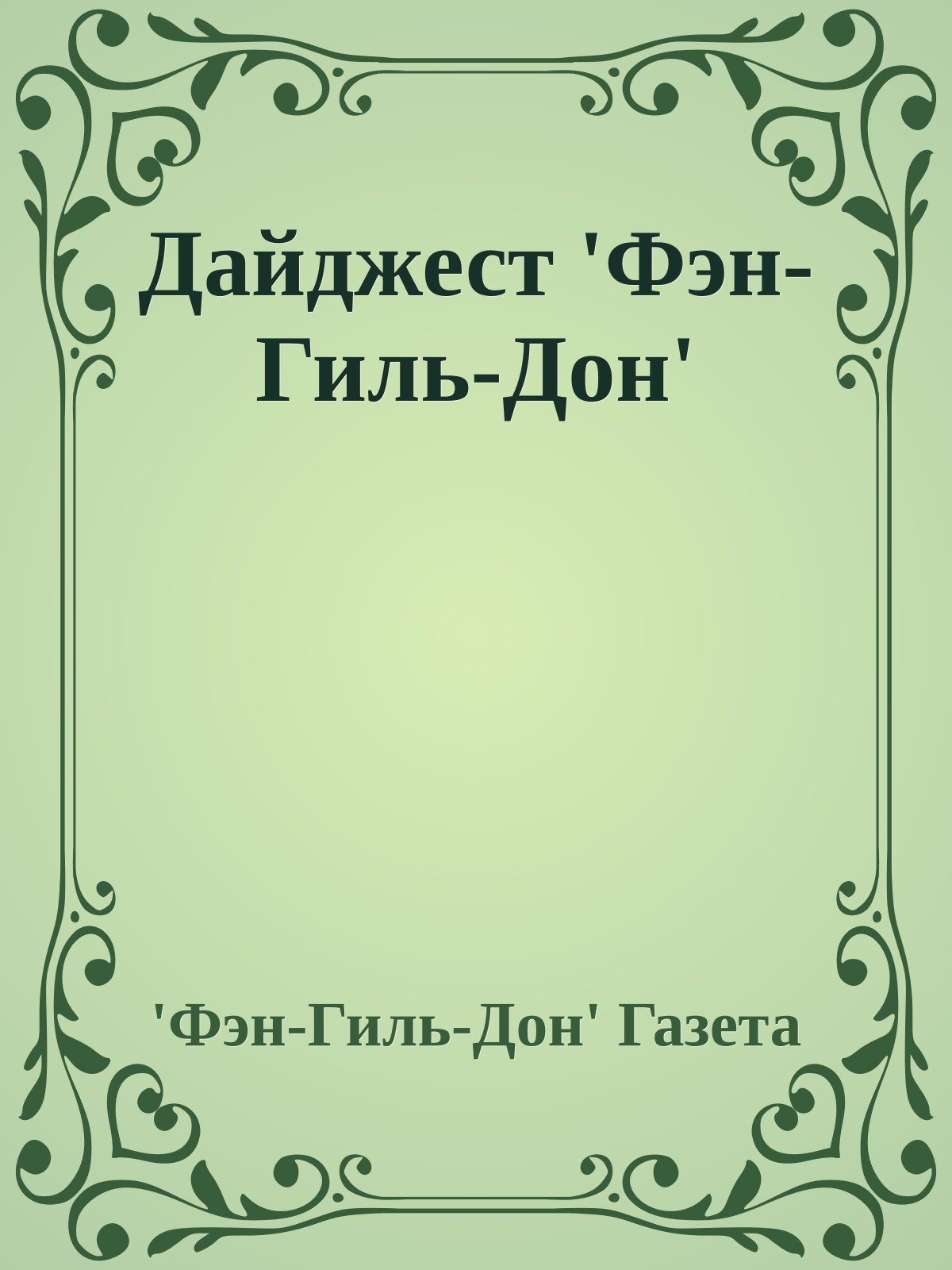 Дайджест 'Фэн-Гиль-Дон'