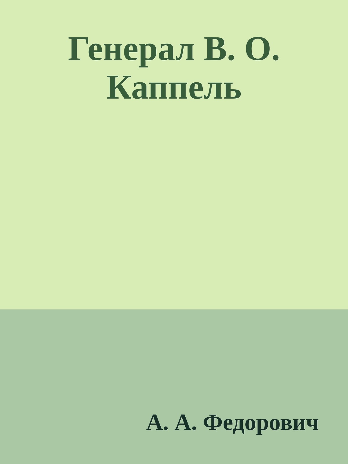 Генерал В. О. Каппель