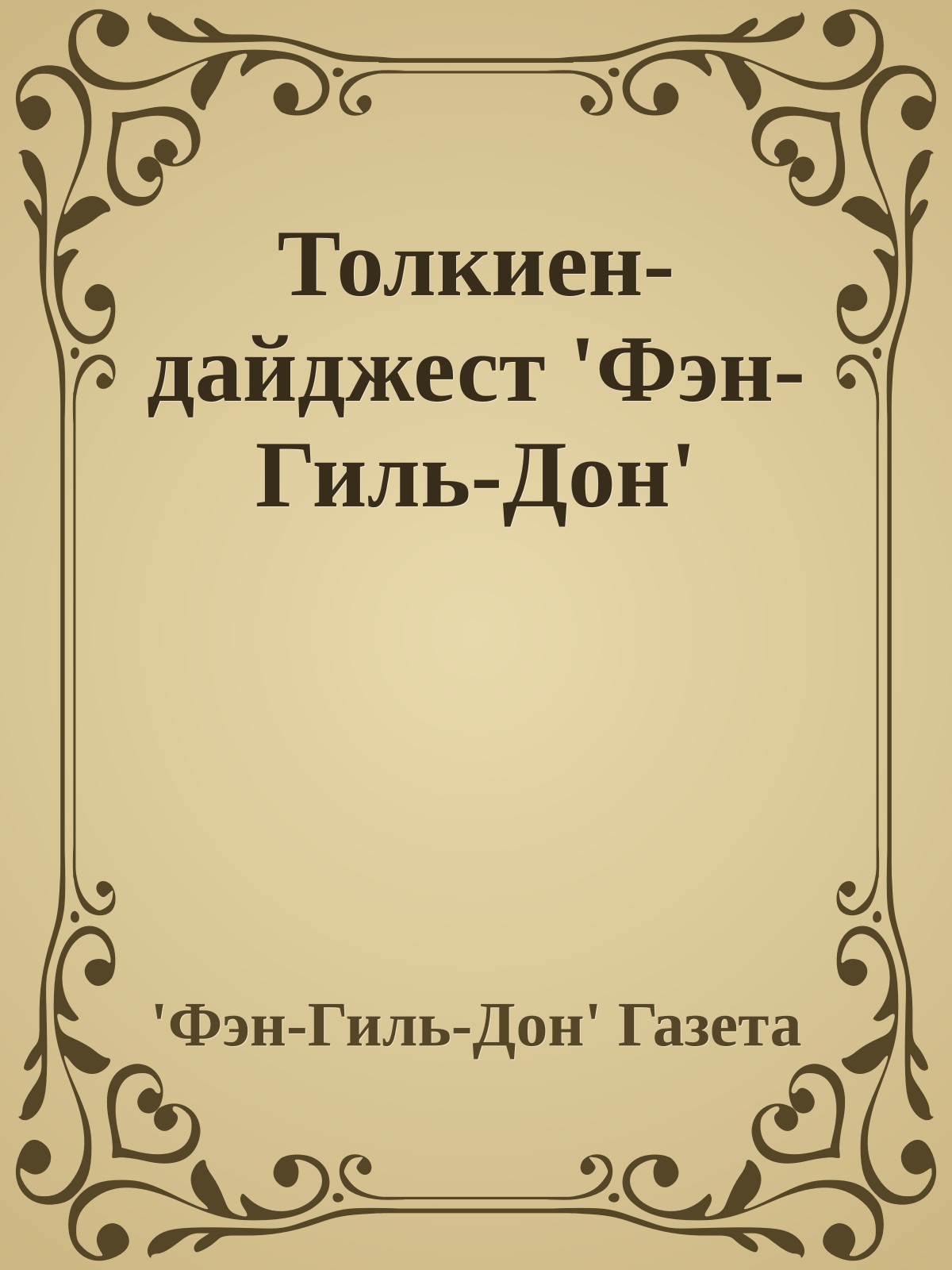 Толкиен-дайджест 'Фэн-Гиль-Дон'