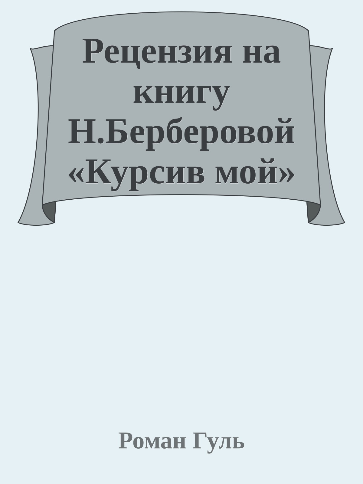 Рецензия на книгу Н.Берберовой «Курсив мой»