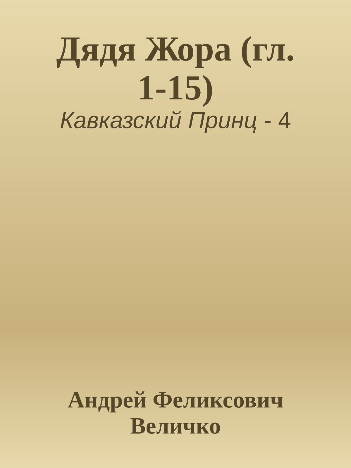 Дядя Жора (гл.1-15)